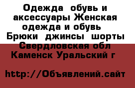 Одежда, обувь и аксессуары Женская одежда и обувь - Брюки, джинсы, шорты. Свердловская обл.,Каменск-Уральский г.